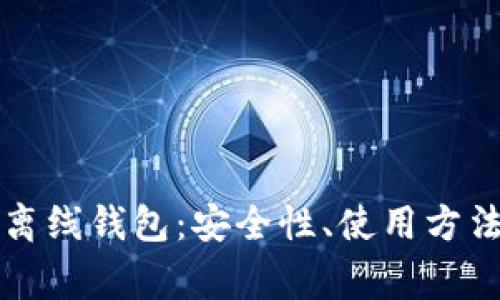 详解区块链离线钱包:安全性、使用方法及常见问题