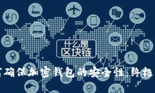 如何确保加密钱包的安全性:终极指南