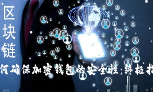 如何确保加密钱包的安全性:终极指南