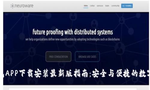 区块链钱包APP下载安装最新版指南:安全与便捷的数字资产管理