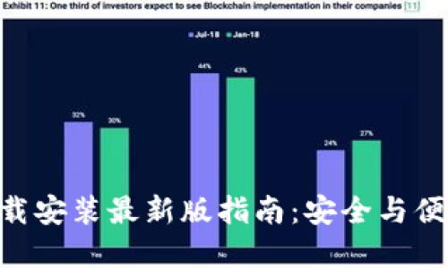区块链钱包APP下载安装最新版指南:安全与便捷的数字资产管理