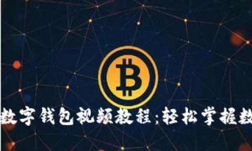 如何使用农行数字钱包视频教程:轻松掌握数字生活新方式