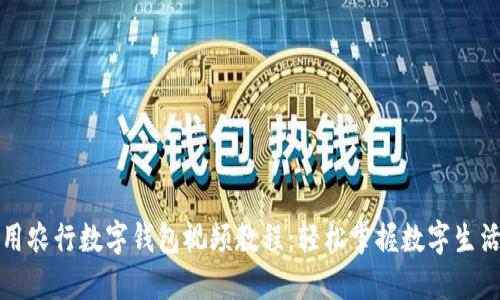 如何使用农行数字钱包视频教程:轻松掌握数字生活新方式