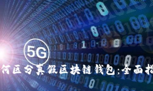 如何区分真假区块链钱包:全面指南