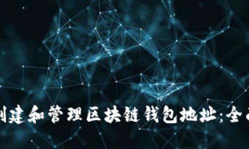 如何创建和管理区块链钱包地址:全面指南