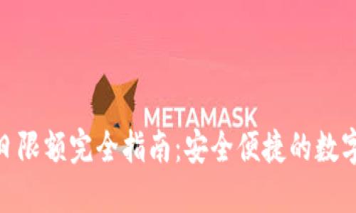 数字钱包日限额完全指南:安全便捷的数字支付体验