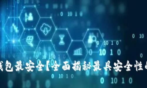 现在什么区块链钱包最安全?全面揭秘最具安全性的区块链钱包选择