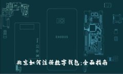 北京如何注册数字钱包:全面指南