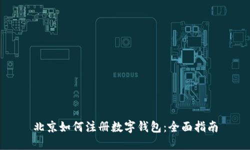 北京如何注册数字钱包:全面指南