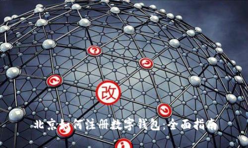 北京如何注册数字钱包:全面指南