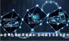 加密钱包转账限额揭秘:影响因素与最佳实践