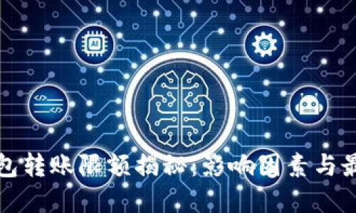 加密钱包转账限额揭秘:影响因素与最佳实践