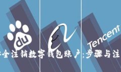 如何安全注销数字钱包账户:步骤与注意事项