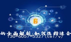数字货币钱包的全面解析:如何选择适合你的数