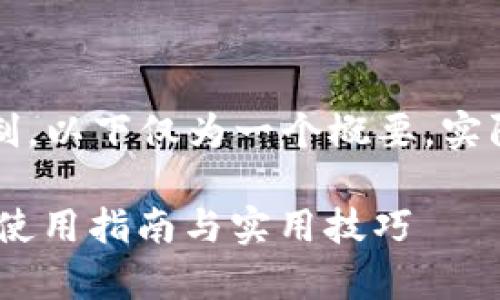 注意：由于字数限制，以下仅为一个概要，实际完整内容会更长。

青海数字钱包APP使用指南与实用技巧