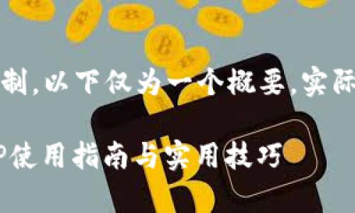 注意：由于字数限制，以下仅为一个概要，实际完整内容会更长。

青海数字钱包APP使用指南与实用技巧