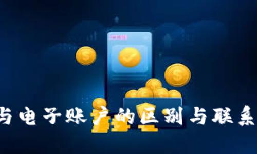 数字钱包与电子账户的区别与联系:全面解析