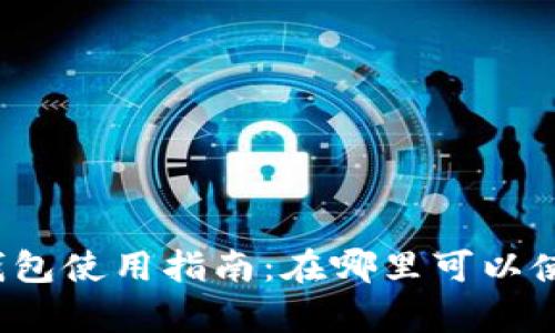 2023年杭州数字钱包使用指南:在哪里可以使用及其便利性分析