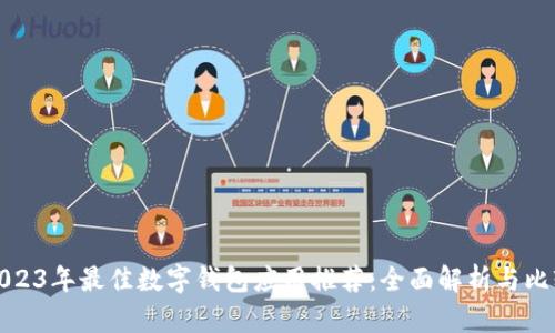 2023年最佳数字钱包应用推荐:全面解析与比较