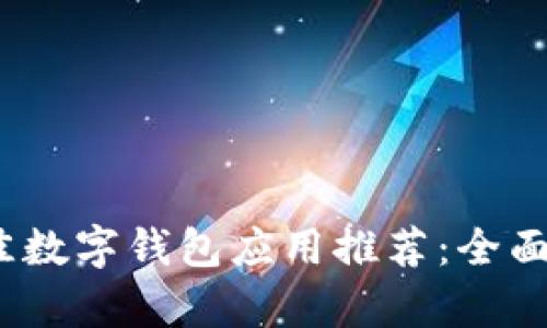 2023年最佳数字钱包应用推荐:全面解析与比较