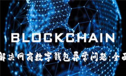 如何解决网商数字钱包异常问题:全面指南