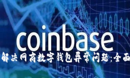 如何解决网商数字钱包异常问题:全面指南