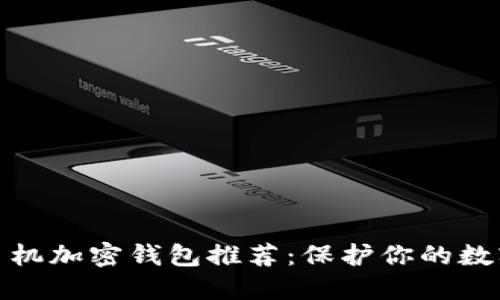 最佳苹果手机加密钱包推荐:保护你的数字资产安全