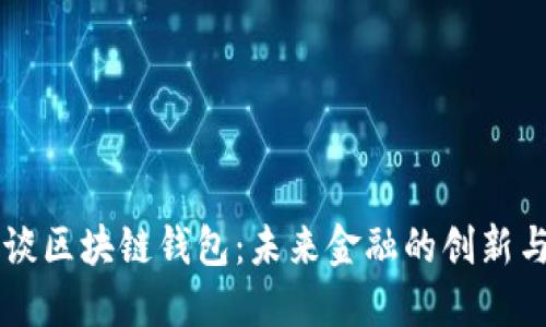 马云谈区块链钱包:未来金融的创新与挑战