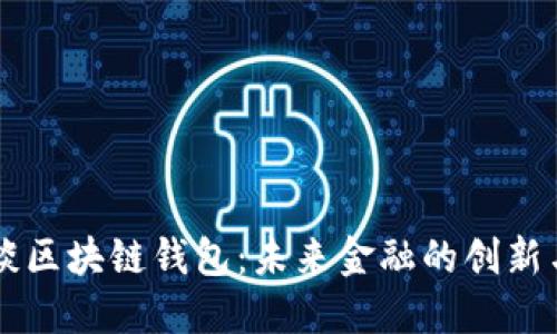 马云谈区块链钱包:未来金融的创新与挑战