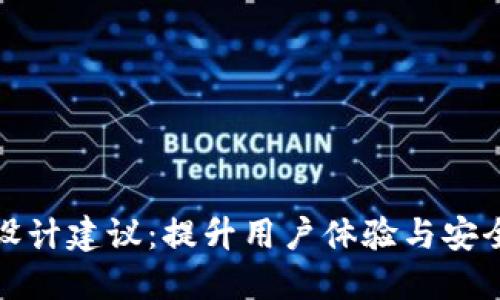 数字钱包界面设计建议:提升用户体验与安全性的最佳实践