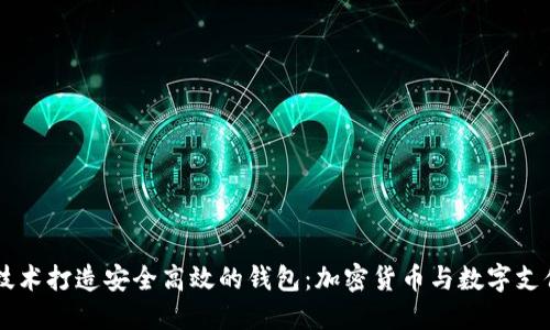 用数字技术打造安全高效的钱包:加密货币与数字支付的未来