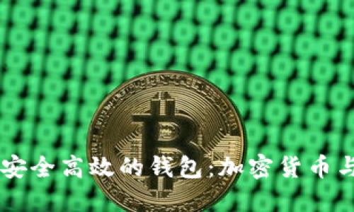 用数字技术打造安全高效的钱包:加密货币与数字支付的未来