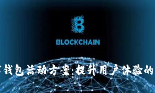 厦门数字钱包活动方案:提升用户体验的有效策略