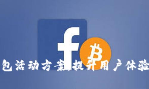 厦门数字钱包活动方案:提升用户体验的有效策略