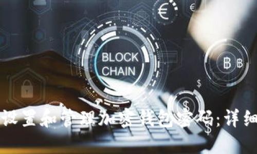 如何设置和管理加密钱包密码:详细指南