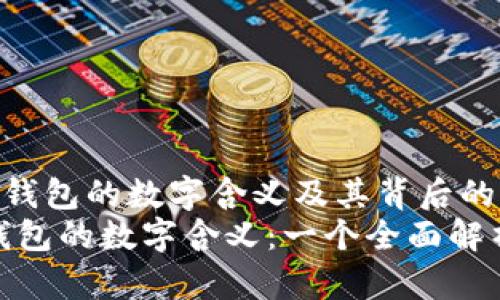 如何解读微信钱包的数字含义及其背后的功能与用途
bianoti微信钱包的数字含义:一个全面解析