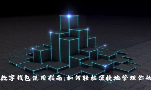 青岛数字钱包使用指南:如何轻松便捷地管理你的财富