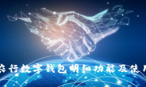 详解农行数字钱包明细功能及使用指南