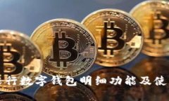 详解农行数字钱包明细功能及使用指南