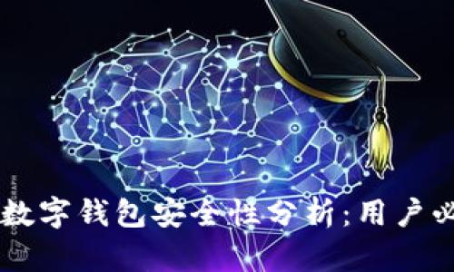 交行的数字钱包安全性分析:用户必读指南