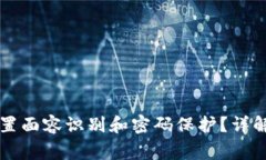 苹果钱包如何设置面容识别和密码保护?详解步