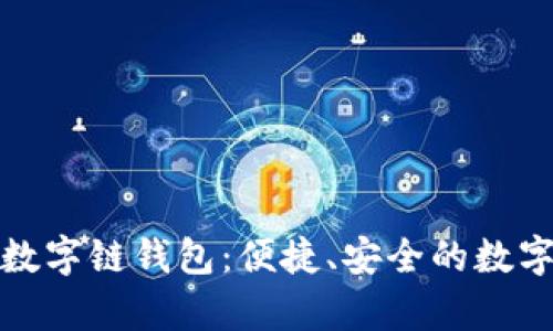 全面解析百度数字链钱包:便捷、安全的数字资产管理工具