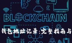 如何查询数字钱包地址记录:完整指南与常见问