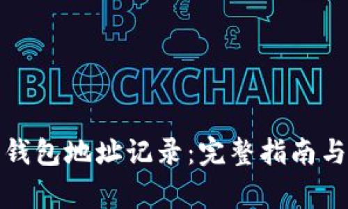 如何查询数字钱包地址记录:完整指南与常见问题解答