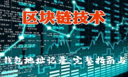 如何查询数字钱包地址记录:完整指南与常见问题解答