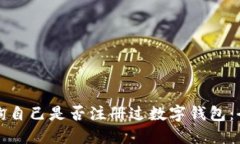 如何查询自己是否注册过数字钱包:全面指南