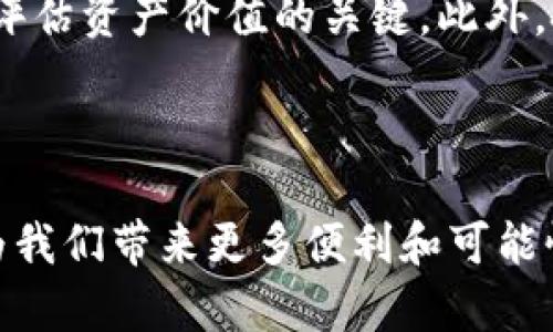   百度钱包推出区块链技术绿洲：开启数字资产新时代 / 

 guanjianci 区块链技术, 百度钱包, 数字资产, 绿洲平台 /guanjianci 

# 百度钱包推出区块链技术绿洲：开启数字资产新时代

随着科技的不断进步，区块链技术逐渐渗透到我们生活的方方面面，涵盖了金融、供应链、医疗等众多领域。近年来，区块链的应用场景愈加广泛，不仅为传统行业赋能，还催生出新的商业模式和服务。作为中国领先的科技公司，百度在区块链领域也不断创新，推出了新一代数字资产管理平台——百度钱包的区块链技术绿洲（Oasis）。

## 一、什么是百度钱包的区块链技术绿洲？

百度钱包的区块链技术绿洲是一个基于区块链技术构建的数字资产管理平台。该平台旨在为用户提供安全、便捷的数字资产存储和交易服务，充分利用区块链的去中心化、安全隐私和透明性等特性，来实现对用户数字资产的高效管理。

### 1.1 平台的基本功能

绿洲平台的基本功能主要包括数字资产的存储、转账、支付、交易以及其他相关的增值服务。用户可以通过该平台将各类数字资产（如加密货币、数字收藏品等）安全地存储在区块链上，并能够方便地进行转账和交易。

### 1.2 安全性与隐私保护

在现代网络环境中，安全问题始终是用户最关心的议题之一。绿洲平台借助区块链技术的天然优势，确保用户的数字资产得到安全保障。区块链的数据不可篡改和透明性提高了资产安全性。同时，平台还采用多层加密和权限控制技术，进一步保护用户的隐私。

### 1.3 用户体验与便捷性

为了提升用户体验，绿洲平台在设计上注重用户友好界面，简化操作步骤，让用户能够轻松上手。同时，该平台还支持各种支付方式，方便用户进行充值和提现，真正做到简单、便捷、安全。

## 二、为何选择区块链技术？

在数字资产管理领域，区块链技术的引入无疑为用户带来了诸多大利益。

### 2.1 去中心化

区块链技术的最大特点之一便是去中心化。这意味着用户不再需要信任单一的第三方机构（如银行或支付平台），而是将信任建立在区块链网络的共识机制上。这种去中心化的特性使得交易更加安全，避免了单点故障或单一机构的风险。

### 2.2 数据透明性

采用区块链技术后，所有交易记录都将被永久保存在区块链上，且对所有用户公开透明。用户可以随时查看自己的交易记录，确保资产的真实与安全。这种透明度在金融交易中尤为重要，能够有效防范欺诈和其他不法行为。

### 2.3 安全性

区块链具有天然的安全防护机制，通过加密算法和分布式存储使得数据不可篡改，这对于保护用户资金和隐私至关重要。此外，即便某个节点发生故障，整个网络依然可以正常运行，保障了资产的安全性。

## 三、区块链技术绿洲的应用场景

### 3.1 加密货币交易

在如今的金融环境中，加密货币的兴起为投资者提供了丰富的投资选择。绿洲平台支持多种主流加密货币的交易，用户可以随时随地进行交易，充分把握市场机会。

### 3.2 数字身份认证

区块链技术在身份认证领域的应用同样令人瞩目。绿洲平台可以提供数字身份认证服务，通过区块链实现身份信息的安全存储与管理，用户在进行交易时可以更方便地进行身份验证，确保交易安全。

### 3.3 数字版权保护

随着数字内容创作和分享的日益普及，数字版权保护成为亟待解决的问题。利用绿洲平台，创作者可以将其作品的版权信息上传至区块链，从而确保其作品的原创性和版权归属，减少盗版和侵权现象。

## 四、用户如何使用区块链技术绿洲？

### 4.1 注册与登录

用户需要首先下载百度钱包应用程序，并进行注册。注册过程中需要填写相关信息，进行身份验证。通过验证后，用户可登录到绿洲平台，创建个人数字钱包。

### 4.2 充值与提现

在绿洲平台上，用户可以通过多种支付方式为数字钱包充值。充值过程简单、快速，用户可选择直接用法币购买数字资产，或使用其他数字资产进行转换。提现同样便捷，用户可以直接将数字资产提现为法币，转入银行账户。

### 4.3 进行交易

一旦用户完成充值，就可以在平台上进行数字资产的交易。用户可以选择买入或卖出，交易过程将即时记录在区块链上，保障交易的安全与透明。

## 五、可能的相关问题

### 5.1 如何保证区块链技术的安全性？

区块链技术的安全性主要依赖于其去中心化的网络结构、加密算法和共识机制。每一个交易的记录将分布在网络的每一个节点上，即使部分节点受到攻击，整个网络仍然保持运作。此外，用户的私钥控制着资产的所有权，非常关键，一旦泄露会导致资产损失。因此，用户也需增强安全意识，妥善管理自己的私钥。

### 5.2 使用区块链技术绿洲需要支付手续费吗？

在区块链交易中，通常需要支付一定的手续费，这被称为“矿工费”或“交易费”。这些费用用于激励网络中参与交易验证的节点。具体费用取决于网络拥堵情况，越拥堵的时段，手续费也可能相对更高。用户在进行交易时应考虑到这些费用，以免影响交易成本。

### 5.3 怎样保护自己的数字资产？

用户在使用绿洲平台管理数字资产时，需采取一系列安全措施以保护自己资产的安全。首先，务必妥善保管自己的私钥，避免通过不安全的渠道进行交易。其次，启用平台提供的多重认证功能，为账户增加一层安全保障。此外，应定期检查账户活动，及时发现异常。

### 5.4 区块链技术的未来前景如何？

区块链技术正在迅速发展并被越来越多的行业所采用。其在金融、供应链、医疗、法律等领域的应用不断扩展，未来有望在数字身份认证、合同执行、数据安全等方面发挥更大作用。随着技术的成熟及政策的完善，区块链将会改变现有业务模型，促进社会的数字化转型。

### 5.5 区块链技术绿洲与其他数字资产平台有何区别？

与其他数字资产平台相比，绿洲平台的最大优势在于其背靠百度的强大技术支持和资源。百度拥有丰富的数据处理能力和技术积累，能够为用户提供更安全、更稳定的服务。此外，平台的用户体验经过精心设计，操作简单，易于入门。

### 5.6 如何评估数字资产的投资价值？

投资数字资产前，用户需要对市场进行充分的调研和分析，评估资产背后的技术和应用背景。了解市场动态、团队实力、市场需求及竞争环境等因素都是评估资产价值的关键。此外，投资者应对数字资产的波动性保持警惕，适度分散投资风险。在选择具体的资产时，应根据自己的风险承受能力制定合理的投资策略。

## 结尾

通过区块链技术的应用，百度钱包的绿洲平台为数字资产管理提供了新的解决方案。随着数字经济的不断发展，区块链的潜力与应用场景将不断扩大，为我们带来更多便利和可能性。在这个探索新机会的时代，用户应该适时跟上科技的步伐，善用数字工具，创造属于自己的数字资产财富。