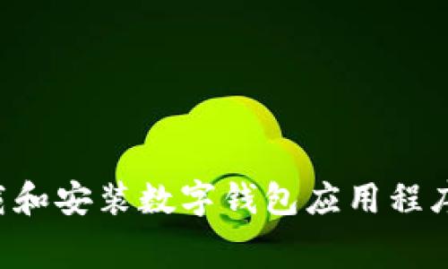 如何免费下载和安装数字钱包应用程序:一站式指南