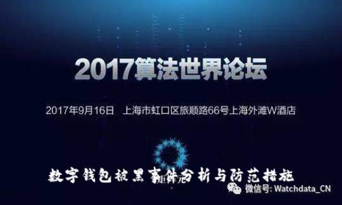 数字钱包被黑事件分析与防范措施