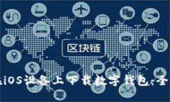 如何在iOS设备上下载数字钱包：全面指南